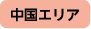 中国エリア