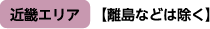 近畿エリア