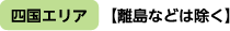 四国エリア