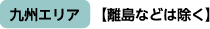 九州エリア