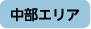 中部エリア