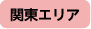 関東エリア