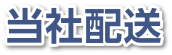 当社配送