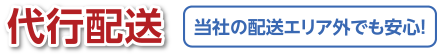 代行配送