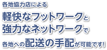 各地への配送の手配