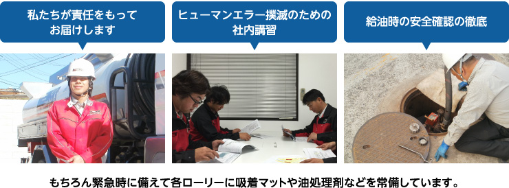 安心・安全な給油を目指して