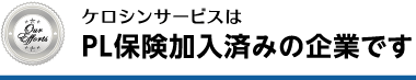 PL保険加入済みの企業