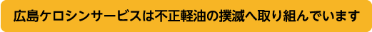 不正軽油撲滅へのとりくみ