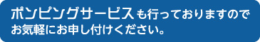 ポンピングサービス