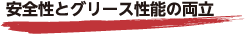 安全性とグリース性能の両立