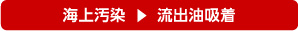 海上汚染