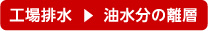 工場排水