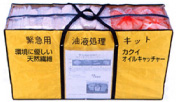 緊急用油液処理キット