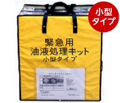 緊急用油液処理キット小型