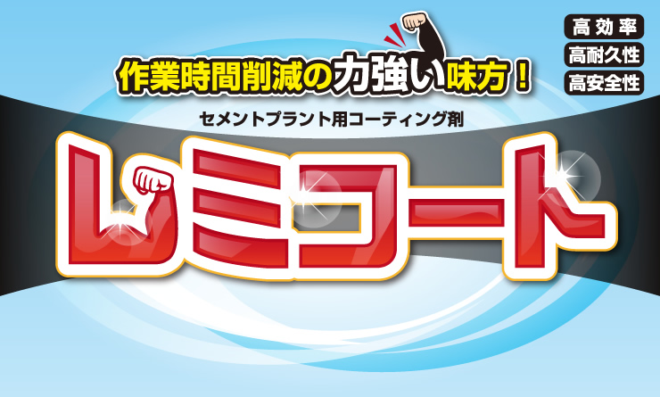 レミコート
