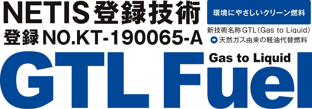 NETIS登録技術 登録NO.KT-190065-A GTL Fuel