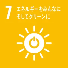 7 エネルギーをみんなに そしてクリーンに