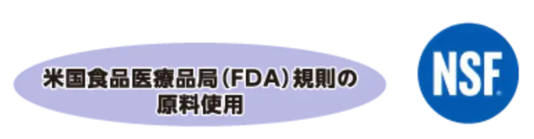 米国食品衣料品局(FDA)規則の原料使用